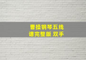 曹操钢琴五线谱完整版 双手